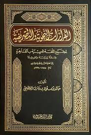 القرارات النحوية والتصريفية لمجمع اللغة العربية بالقاهرة خالد العصيمي Pdf Pdf Books Pdf Books