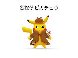 Detective Pikachu Pikapika Pikachu Detective Saint Charles