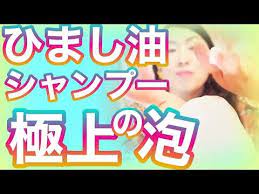 簡単 ひまし油シャンプー作り方 ツヤ髪ボリュームアップ 頭皮の血流アップ ひまし油 youtube ひまし油 髪 ボリューム 健康 雑誌