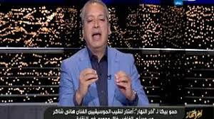 تحميل تطبيق قصص محارم نسخة 1. Ø£Ø²Ù…Ø© Ø­Ù…Ùˆ Ø¨ÙŠÙƒØ§ Ùˆ Ø§Ù„Ù…ÙˆØ³ÙŠÙ‚ÙŠÙŠÙ† ØªØªØµØ§Ø¹Ø¯ ÙˆØ£Ø­Ù…Ø¯ Ø­Ù„Ù…ÙŠ ÙŠØªØ­Ø¯Ø« Ø¹Ù† Ù…Ù†Ù‰ Ø² Ù…ØµØ±Ø§ÙˆÙ‰