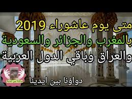 متى يوم عاشوراء 2021 يبحث الكثيرون في هذا الوقت عن تاريخ موعد يوم عاشوراء عبر التقويم الموجود بهواتفهم المحمولة أو عبر محركات البحث بالإنترنت، فيظهر لهم أن يوم تاسوعاء يوافق يوم الثلاثاء الموافق 17 سبتمبر، وأن اليوم الاربعاء غدا هو عاشوراء العاشر من المحرم، وهذا خطأ، وغير صحيح ، حيث إن يوم عاشوراء يصادف يوم الخميس الموافق 19 اغسطس 2021 / 10 محرم 1443 ويوم تاسوعاء يأتي قبله بيوم أي يوم الأربعاء غداً الموافق 18 اغسطس 2021 / 9 محرم 1443 واليكم هذه المقالة التفاصيل الكاملة بالادلة. Ù…ØªÙ‰ Ù…ÙˆØ¹Ø¯ ÙŠÙˆÙ… Ø¹Ø§Ø´ÙˆØ±Ø§Ø¡ Ù„Ø³Ù†Ø© Ø§Ù„Ù‡Ø¬Ø±ÙŠØ© 1441 2019 Ø¨Ø§Ù„Ø¬Ø²Ø§Ø¦Ø± Ø§Ù„Ù…ØºØ±Ø¨ Ø§Ù„Ø³Ø¹ÙˆØ¯ÙŠØ© Ø§Ù„Ø¹Ø±Ø§Ù‚ ÙˆØ¨Ø§Ù‚ÙŠ Ø§Ù„Ø¯ÙˆÙ„ Ø§Ù„Ø¹Ø±Ø¨ÙŠØ© Youtube
