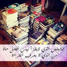 السخص الذي لا يقرأ ليس أفضل حالا من لا يعرف القراءة Books Book Quotes Reading