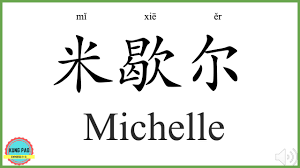 How To Say My Name Michelle In Chinese Youtube
