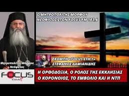 Το εμβόλιο για τον κορονοϊό και οι. Hggiken To Po8oymeno O Mhtropoliths Morfoy Neofytos Ston Focus Fm 103 6