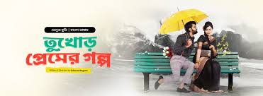 Bhanumathi & Ramakrishna - Tukhor Premer Golpo