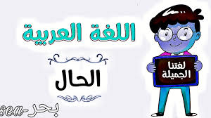 شرح درس الحال في اللغة العربية تعريفه وانواعه واحكامه واهم الامثلة عليه بحر Sea