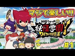ゆっくり実況 マジで楽しいゆっくり達の学園生活 たくっちの妖怪学園y 実況 part1 妖怪ウォッチ youtube 妖怪ウォッチ 楽しい くっ