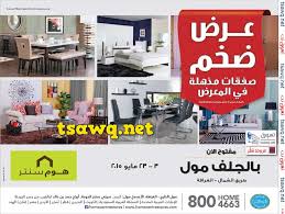 عرض ضخم فى هوم سنتر قطر من 3 مايو حتى 23 مايو 2015 صفقات مذهلة فى المعرض تسوق نت