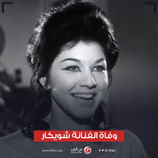 Jun 02, 2021 · كشف شوقي غريب، المدير الفني للمنتخب الأولمبي، أن سبب رفضة مواجهة منتخب اليابان وديا هو ضيق الوقت وعدم وجود توقف للمسابقات المحلية فى هذا التوقيت رغم حاجة المنتخب الاوليمبي الذى يستعد لخوض منافسات اولمبياد طوكيو. Filfan Com On Twitter ÙˆÙØ§Ø© Ø§Ù„ÙÙ†Ø§Ù†Ø© Ø´ÙˆÙŠÙƒØ§Ø± Ù„Ù„ØªÙØ§ØµÙŠÙ„ Https T Co G46jmlqjpa