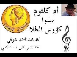 ام كلثوم سلوا كؤوس الطلا Youtube