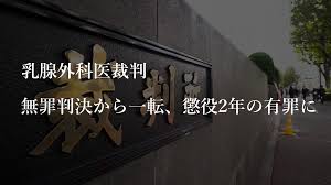 乳腺外科医裁判 無罪判決から一転、懲役2年の有罪に | 医院の経営・開業支援サイト【自費研online】