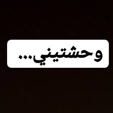 بحبك وحشتيني, بحبك وحشتينى انا اسف على التأخير مليش بعدك يانور (.). Ø¨Ø­Ø¨Ùƒ ÙˆØ­Ø´ØªÙŠÙ†ÙŠ Ø§Ø¬Ù…Ù„ Ø§Ù„ØµÙˆØ± Ø§Ù„ÙŠ ØªØ­Ù…Ù„ ÙƒÙ„Ù…Ù‡ Ø¨Ø­Ø¨Ùƒ ÙˆØ­Ø´ØªÙŠÙ†ÙŠ Ø§Ù„Ù…Ù…ÙŠØ²