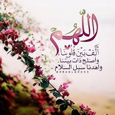 Doua دعاء اللهم ألف بين قلوبنا وأصلح ذات بيننا Islamic Quotes Quran Islamic Quotes Islamic Images