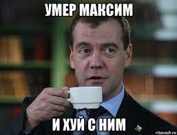 помер максим