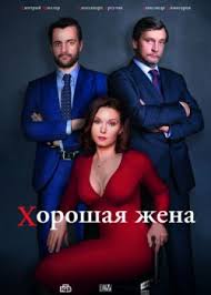 сериал хорошая жена 1 сезон смотреть онлайн на ютубе Horoshaya Zhena 1 20 Seriya Serial 2019 Rossiya Smotret Onlajn Vse Serii Besplatno V Horoshem Kachestve 720 1080p Hd