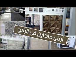 جولة فشركات الزليج فطريق مديونة موديلات روعة مابين المحلي والمستورد youtube decor home decor novelty sign