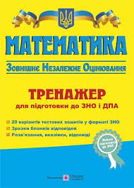 Тестування зно 2021 з математики відбулось у п'ятницю, 28 травня. Kapinosov Matematika Zno 2019 Kupit Trenazher S Dostavkoj Po Ukraine Optovye Ceny