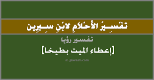We did not find results for: ØªÙØ³ÙŠØ± Ø§Ù„Ø§Ø­Ù„Ø§Ù… Ù„Ø§Ø¨Ù† Ø³ÙŠØ±ÙŠÙ† Ø­Ù„Ù… Ø¥Ø¹Ø·Ø§Ø¡ Ø§Ù„Ù…ÙŠØª Ø¨Ø·ÙŠØ® ÙÙŠ Ø§Ù„Ù…Ù†Ø§Ù… Ø§Ù„Ø¬ÙˆØ§Ø¨