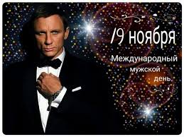 Пожелать мы вам хотим поздравляю с всемирным днем настоящих мужчин! Mezhdunarodnyj Den Muzhchin 2020 Otkrytki Kartinki Pozdravleniya V Stihah I Proze Apostrof