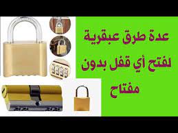طرق عبقرية لفتح أي قفل بدون مفتاح youtube