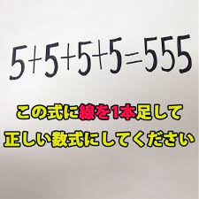 頭の体操クイズ 5 5 5 5 555 この式に線を1本足して 正しい数式 にしてください ロケットニュース24 クイズ 数式 算数 クイズ