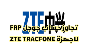 تجاوز حساب جوجل Frp لاجهزة Zte Tracfone Zte Tracfone ادة تجاوز حساب جوجل Frp لاجهزة Zte Tracfone بضغطة زر Frp Zte Tra Tech Company Logos Company Logo Google