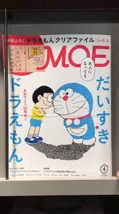 文喫 六本木 on twitter 月刊moe 白泉社 いつからか 限られた人間としか関係を結べなくなってしまったけれど かつて私の友達は 人間だけじゃなかった ぬいぐるみや 近所のイヌ テレビの中のネコ型ロボット 目にすれば あの頃に帰れる ドラえもんは私