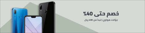 تخفيضات جوالات نون خصم حتى 50 أسعار الجوالات Extrastoresoffers
