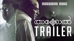 Watch the video review of malayalam film thakkol directed by kiron. Thakkol Official Trailer Kiron Prabhakaran Shaji Kailas Entertainments Indrajith Murali Gopy Youtube