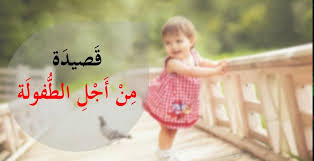 في قَلبِهِ نارُ الخَليلِ وَإِنَّما في وَجنَتَيهِ أَدمُعُ الخَنساءِ قَد عَضَّهُ اليَأسُ الشَديدُ بِنابِهِ في نَفسِهِ وَالجوعُ في الأَحشاءِ يَبكي… Ø´Ø¹Ø± Ø¹Ù† Ø§Ù„Ø£Ø·ÙØ§Ù„ ÙˆØ­Ø¨ Ø§Ù„Ø¢Ø¨Ø§Ø¡ Ù„Ù‡Ù… Ø±Ø§Ø¦Ø¹ Ù…ÙˆÙ‚Ø¹ Ø²ÙŠØ§Ø¯Ø©