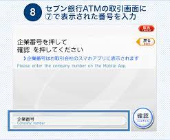 8 セブン銀行atmの取引画面に 7 で表示された番号を入力 プロミス 銀行 使い方