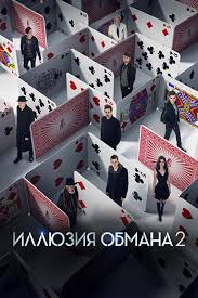 иллюзия обмана 2 смотреть онлайн на русском в хорошем качестве Smotret Illyuziya Obmana 2 2016 Onlajn V Horoshem Kachestve