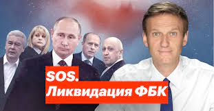 Фбк, фзпг и штабам навального фактически запретили любую деятельность. Aleksej Navalnyj Sos Likvidaciya Fbk