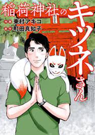 稲荷神社のキツネさん 漫画 電子書籍 作：町田真知子 - EPUB 書籍 | 楽天Kobo 日本