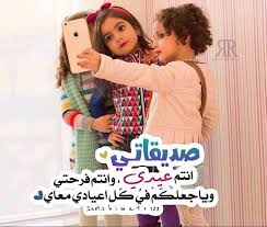 Maybe you would like to learn more about one of these? ØªÙ‡Ù†Ø¦Ø© Ø¹ÙŠØ¯ Ø§Ù„Ø§Ø¶Ø­Ù‰ Ù„Ù„ØµØ¯ÙŠÙ‚Ø§Øª Ù…ÙˆØ³ÙˆØ¹Ø© Ø¥Ù‚Ø±Ø£ Ø£Ø¬Ù…Ù„ ØªÙ‡Ù†Ø¦Ø© Ø¹ÙŠØ¯ Ø§Ù„Ø§Ø¶Ø­Ù‰ Ù„Ù„ØµØ¯ÙŠÙ‚Ø§Øª Ø±Ø³Ø§Ù„Ø© ØªÙ‡Ù†Ø¦Ø© Ø¨Ø§Ù„Ø¹ÙŠØ¯ Ù„ØµØ¯ÙŠÙ‚ØªÙŠ