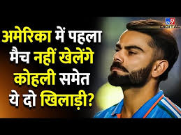 T20 World Cup के प्रैक्टिस मैच में नहीं खेल पाएंगे Virat Kohli और Mohammed  Siraj? सामने आई बड़ी वजह