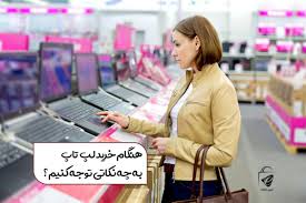 راهنمای خرید لپ تاپ | هنگام خرید لپ تاپ به چه نکاتی توجه کنیم؟ - ایزی مارکت