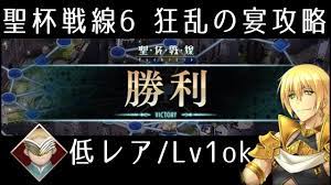 FGO】聖杯戦線6「狂乱の宴」低レア(Lv1可)攻略｜スカサハ祭 - YouTube