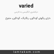 نتیجه جستجوی لغت [varied] در گوگل