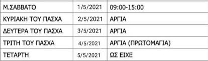 Ο κάθε τοπικός εμπορικός σύλλογος τις περισσότερες φορές εφαρμόζει το δικό του. Larisa To Wrario Leitoyrgias Twn Katasthmatwn Shmera M Sabbato Larissanet Gr