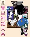 四畳半神話大系