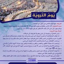 ما هي انواع الحج الثلاثة Ø¨Ø·Ø§Ù‚Ø§Øª ÙŠÙˆÙ… Ø§Ù„ØªØ±ÙˆÙŠØ© ØªØ¬Ù…Ø¹ Ø¯Ø¹Ø§Ø© Ø§Ù„Ø´Ø§Ù…
