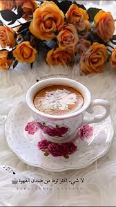 pin de يـ ـسـ ـآر em my coffee قهوتي cafe