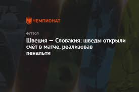 Швеция и словакия постигнаха добри резултати в първите си мачове на евро 2020, но това не означава, че нямат още работа за вършене, ако искат да се класират за осминафиналите. Lqyzj8wqm1zr3m