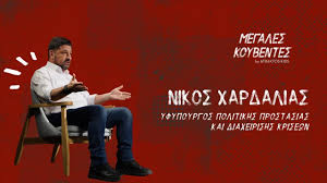 Βορίδης απέδωσε την ελληνική υπηκοότητα στον. Megales Koybentes Nikos Xardalias Yfypoyrgos Politikhs Prostasias Diaxeirishs Krisewn Youtube