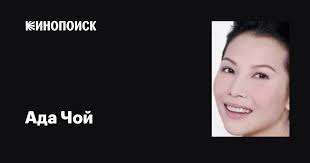 Ада Чой (Ada Choi): фильмы, биография, семья, фильмография — Кинопоиск
