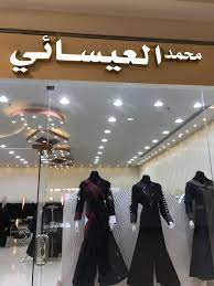 محل عبايات حلو في الرويال مول abaya fashion fashion home decor