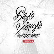 So friends share your love feeling kavithai girlfriend. Best Of Tamil Wallpapers With Wordings Quotes For Dp Karma Quotes Word Art Quotes