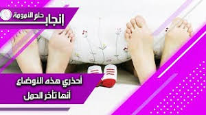 تحميل أغنية وضعيات الجماع التى تؤدى لحدوث الحمل بالصور mp3 mp4