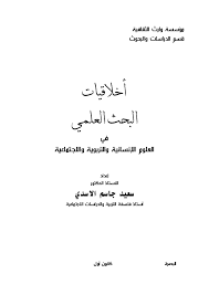 Pdf اخلاقيات البحث العلمي Hussam Ibrahim Academia Edu